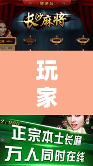 玩家辅助神器“随便玩长沙麻将确实真的有挂”(透视挂)辅助透视教程
