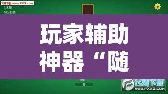 玩家辅助神器“随便玩长沙麻将确实真的有挂”(透视挂)辅助透视教程