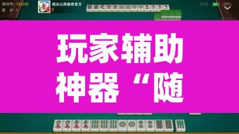 玩家辅助神器“随便玩长沙麻将确实真的有挂”(透视挂)辅助透视教程