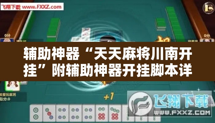 辅助神器“天天麻将川南开挂”附辅助神器开挂脚本详细步骤