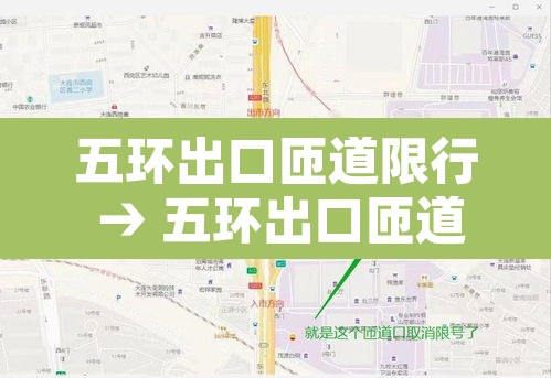 五环出口匝道限行 → 五环出口匝道限行规定 五环出口匝道限行 → 五环出口匝道限行规定