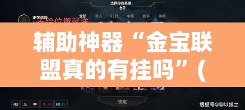 辅助神器“金宝联盟真的有挂吗	”(透视挂)辅助透视教程