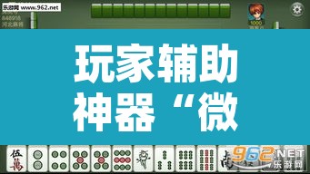 玩家辅助神器“微乐吉林麻将免费开挂神器	”其实确实有挂
