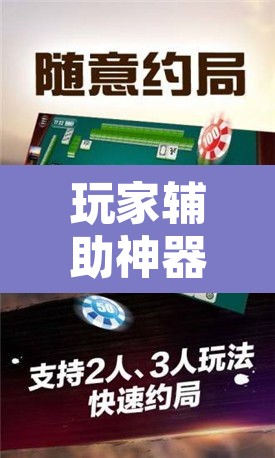 玩家辅助神器“微乐吉林麻将免费开挂神器”其实确实有挂