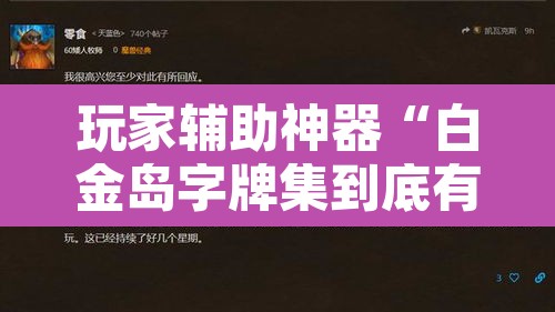 玩家辅助神器“白金岛字牌集到底有没有挂”附辅助神器开挂脚本详细步骤