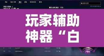 玩家辅助神器“白金岛字牌集到底有没有挂	”附辅助神器开挂脚本详细步骤