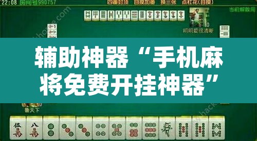 辅助神器“手机麻将免费开挂神器”开挂辅助脚本+详细开挂安装教程