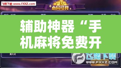 辅助神器“手机麻将免费开挂神器”开挂辅助脚本+详细开挂安装教程