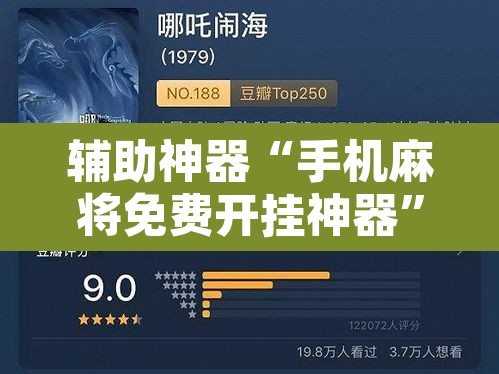 辅助神器“手机麻将免费开挂神器”开挂辅助脚本+详细开挂安装教程