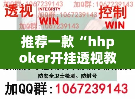 推荐一款“hhpoker开挂透视教程”其实确实有挂