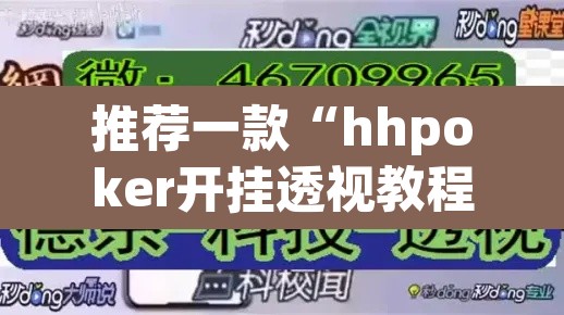 推荐一款“hhpoker开挂透视教程”其实确实有挂