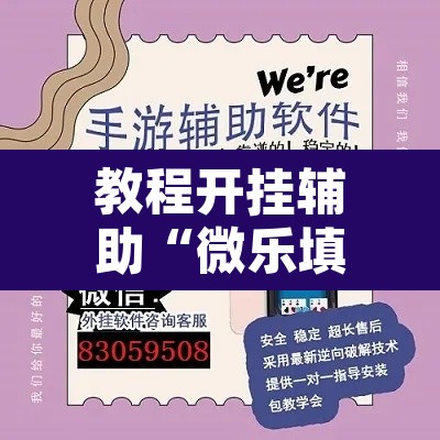教程开挂辅助“微乐填大坑可以开挂吗	”其实确实有挂
