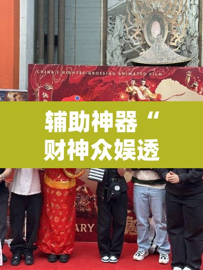 辅助神器“财神众娱透视软件”(透视)其实确实有挂