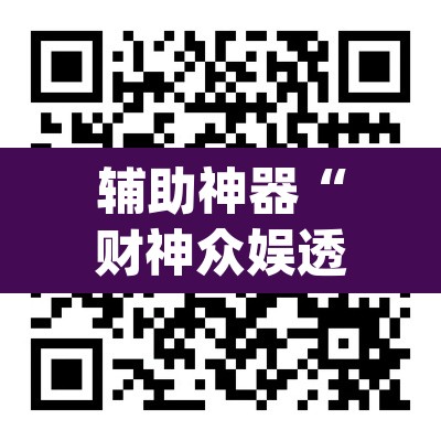 辅助神器“财神众娱透视软件	”(透视)其实确实有挂