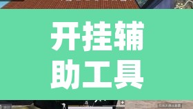 开挂辅助工具“凉山跑得快8张牌能不能开挂	”(透视)其实确实有挂