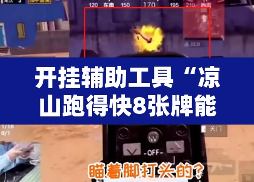 开挂辅助工具“凉山跑得快8张牌能不能开挂	”(透视)其实确实有挂