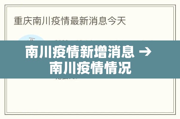 南川疫情新增消息 → 南川疫情情况