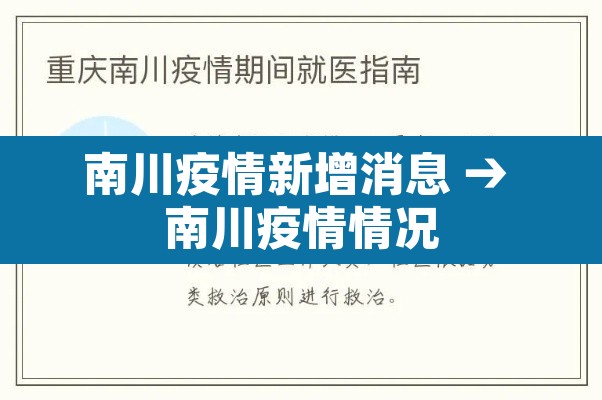 南川疫情新增消息 → 南川疫情情况 南川疫情新增消息 → 南川疫情情况