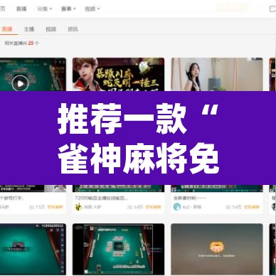 推荐一款“雀神麻将免费开挂教程”(透视)其实确实有挂