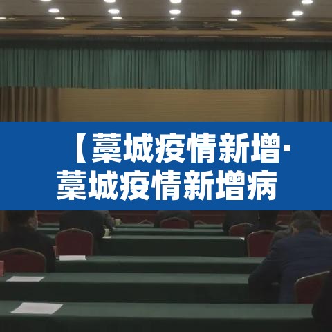 【藁城疫情新增·藁城疫情新增病例】 【藁城疫情新增·藁城疫情新增病例】