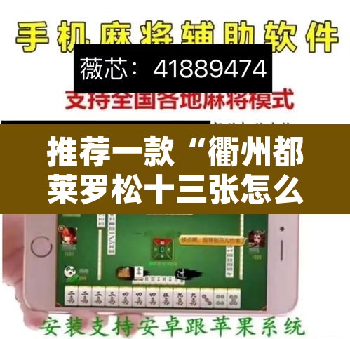 推荐一款“衢州都莱罗松十三张怎么才能有好牌”附辅助神器开挂脚本详细步骤
