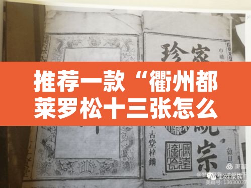 推荐一款“衢州都莱罗松十三张怎么才能有好牌	”附辅助神器开挂脚本详细步骤