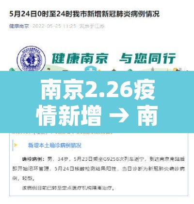 南京2.26疫情新增 → 南京疫情26日新增 南京2.26疫情新增 → 南京疫情26日新增
