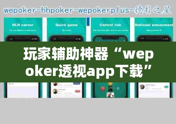 玩家辅助神器“wepoker透视app下载”(透视)其实确实有挂