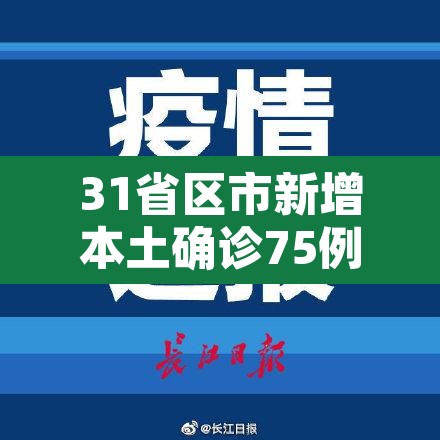 31省区市新增本土确诊75例:31省区市新增确诊103例本土88例 31省区市新增本土确诊75例:31省区市新增确诊103例本土88例