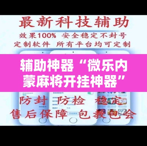 辅助神器“微乐内蒙麻将开挂神器”其实确实有挂