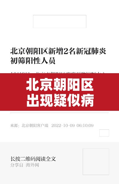 北京朝阳区出现疑似病例:北京市朝阳区疑似 北京朝阳区出现疑似病例:北京市朝阳区疑似