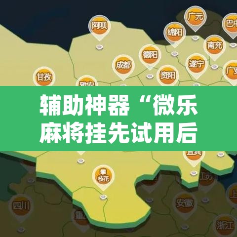 辅助神器“微乐麻将挂先试用后付款”(透视挂)辅助透视教程