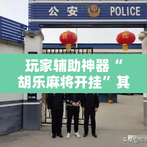 玩家辅助神器“胡乐麻将开挂”其实确实有挂