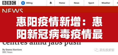 惠阳疫情新增:惠阳新冠病毒疫情最新 惠阳疫情新增:惠阳新冠病毒疫情最新