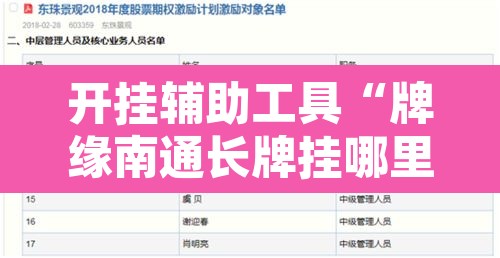 开挂辅助工具“牌缘南通长牌挂哪里能买”开挂辅助脚本+详细开挂安装教程