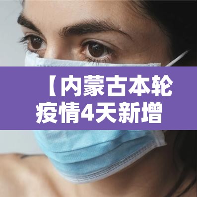 【内蒙古本轮疫情4天新增感染者90例·内蒙古本轮疫情4天新增感染者90例】 【内蒙古本轮疫情4天新增感染者90例·内蒙古本轮疫情4天新增感染者90例】