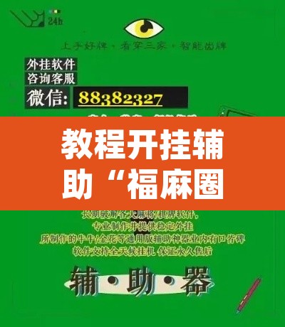 教程开挂辅助“福麻圈究竟有没有挂”(透视挂)辅助透视教程