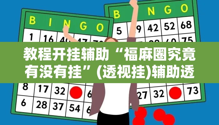 教程开挂辅助“福麻圈究竟有没有挂	”(透视挂)辅助透视教程
