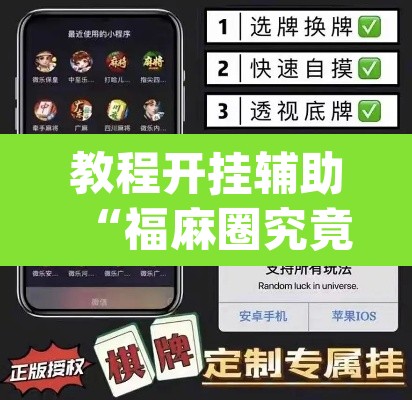 教程开挂辅助“福麻圈究竟有没有挂”(透视挂)辅助透视教程