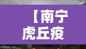 【南宁虎丘疫情·南宁虎丘疫情最新情况】 【南宁虎丘疫情·南宁虎丘疫情最新情况】