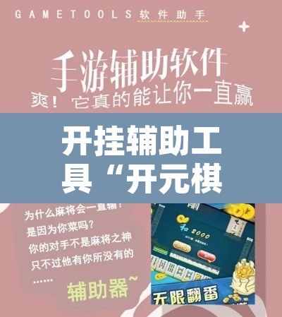 开挂辅助工具“开元棋牌控牌有挂吗”开挂辅助脚本+详细开挂安装教程