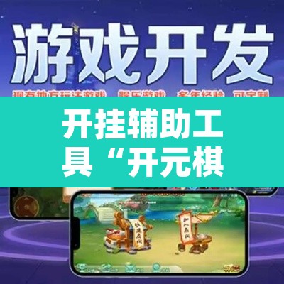 开挂辅助工具“开元棋牌控牌有挂吗	”开挂辅助脚本+详细开挂安装教程