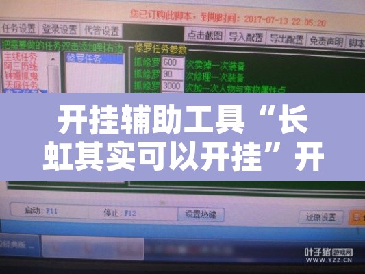 开挂辅助工具“长虹其实可以开挂	”开挂辅助脚本+详细开挂安装教程