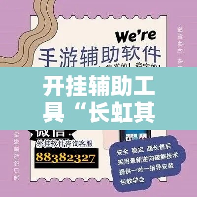 开挂辅助工具“长虹其实可以开挂”开挂辅助脚本+详细开挂安装教程