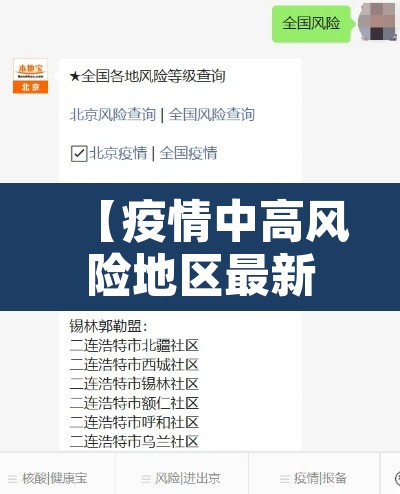 【疫情中高风险地区最新名单·疫情中高风险区最新消息】 【疫情中高风险地区最新名单·疫情中高风险区最新消息】