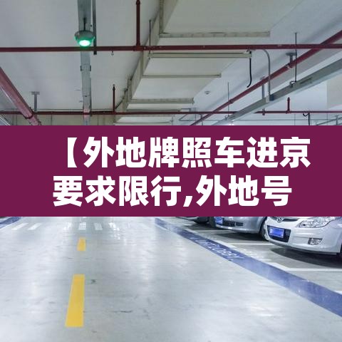 【外地牌照车进京要求限行,外地号牌进京限制】 【外地牌照车进京要求限行,外地号牌进京限制】