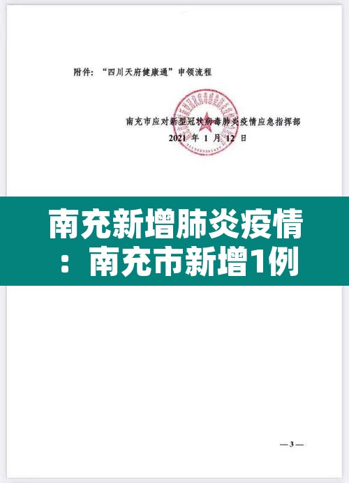 南充新增肺炎疫情:南充市新增1例 南充新增肺炎疫情:南充市新增1例