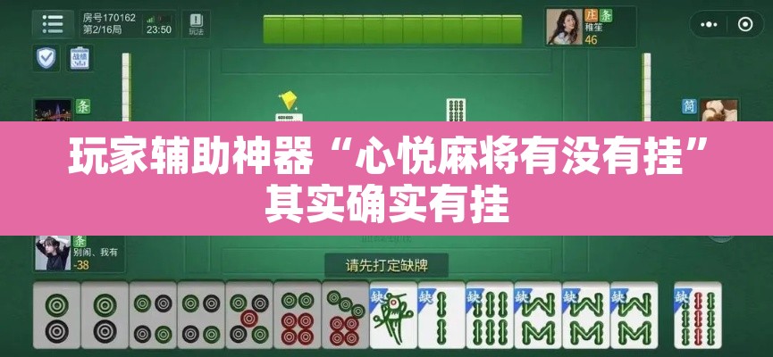 玩家辅助神器“心悦麻将有没有挂”其实确实有挂