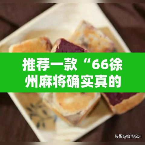 推荐一款“66徐州麻将确实真的有挂	”(透视)其实确实有挂