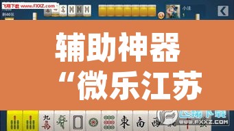 辅助神器“微乐江苏麻将开挂教程	”(透视挂)辅助透视教程